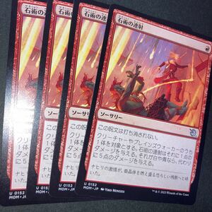 4枚組 石術の連射　ギャザリング mtg 機械兵団の進軍