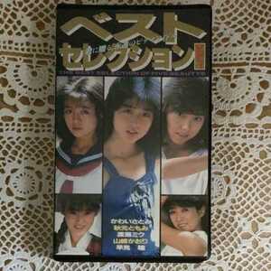 激レア！　VHS　宇宙企画　ベスト・セレクション　VOL.1　かわいさとみ　秋元ともみ　渡瀬ミク　山崎かおり　早見瞳　1C-1-0104-IWA-3