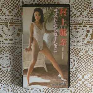 村上麗奈　VHS　ラスト・センセーション　正規販売品　大陸書房　1C-1-0105-IWA-3