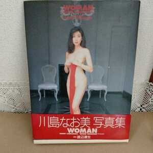 写真集 川島なお美 WOMAN NAOMI KAWASHIMA 撮影：渡辺達生 株式会社ワニブックス　1A-4-0126-EI①