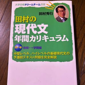 田村の現代文　年間カリキュラム　未使用　絶版