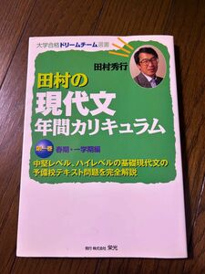 田村の現代文　年間カリキュラム　未使用　絶版