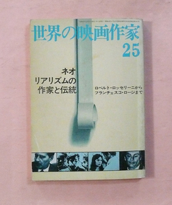 古本/世界の映画作家25「ネオ・リアリズムの作家と伝統」キネマ旬報社