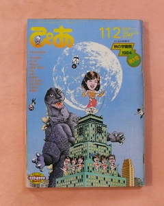 古雑誌 隔金刊ぴあ 表紙「ゴジラ/GODZILLA」(及川正通)昭和59年11月2日号