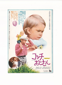 試写状/ウォルター・マソー「コッチおじさん」ジャック・レモン監督