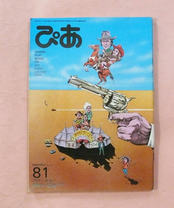 古雑誌 隔金刊ぴあ 表紙「ブロンコ・ビリー/クリント・イーストウッド」(及川正通)昭和55年8月1日号