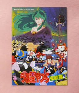 アニメパンフ/古川登志夫、平野文(声)「うる星やつら 完結篇」出崎 哲監督