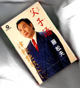 父子酒 藤松夫（カセットテープ）廃盤