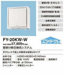 f002 KAI 1.新品未開封 パナソニック Panasonic(1パイプ) FY-20KW グレー 壁掛け熱換気扇 20立方m/hタイプ 8畳 ダクトレス