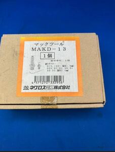 マックツール　MAKD13 未使用品　ネグロス電工