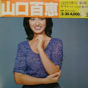 2LP/ 山口百恵〈 BEST〉ポスター付(ピン跡等はありません)☆5点以上まとめて（送料0円）無料☆