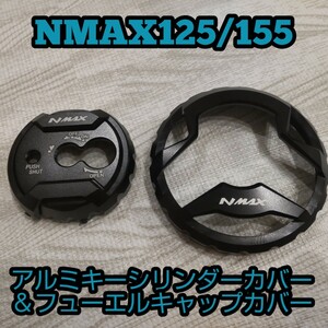 NMAX125 155[アルミ削り出しキーシリンダーカバー＆フューエルキャップカバー ブラックカラー] SE86J SED6J SG50J ドレスアップに!