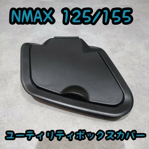 送料無料!NMAX125 155[ユーティリティボックスカバー] 開閉可能小物入れカバー フタ SEG6J SG66J