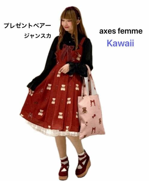 axes femme Kawaii プレゼントベアージャンスカ　ワイン