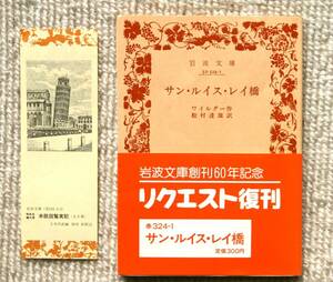 ●　『サン・ルイス・レイ橋』　　松村達雄　訳　　岩波文庫　創刊60年記念リクエスト復刊