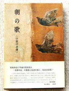 ●　朝の歌　＜中原中也傳 大岡昇平／著　改訂新版　1967/09/30　3版　角川書店