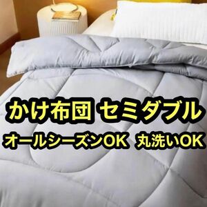 【新品未開封】かけふとん セミダブル 掛布団 グレー オールシーズン 丸洗い 抗菌防臭