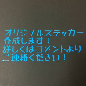 オリジナルステッカー作成します！ メーカー ロゴ 文字 ボート タックルボックス 車 シール ブラックバス エギング ジギング