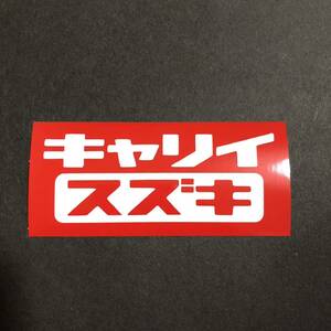  Carry sticker length 5cm width 10cm Suzuki DA16T DA52T DA62T DA63T DA65T DC51T DD51T light truck 