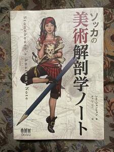 ソッカ 美術 解剖学 ノート 美品 美術解剖学 イラスト 教本 ポーズ 集 デッサン 絵画