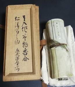 楽九代 了入 香合 仁清写し 表千家 久田家 九代 温厚斎 宗与 花押 箱 書付 本物保証 検 裏千家表千家