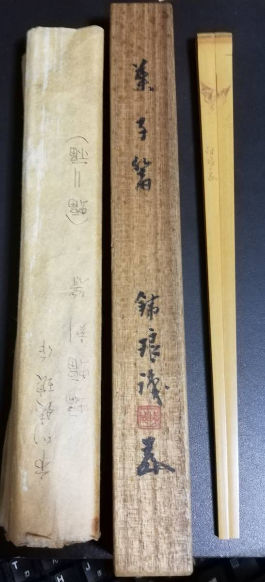 市川 銕琅 箸 福 蝠 白竹仙媒 煎茶道具 共箱 匿名配送（食の道具