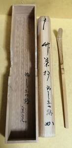 表千家 堀内宗完 兼中斎 花押 竹 茶杓 在銘 桐共箱 真作保証 自作茶杓 共筒