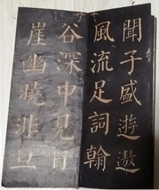 顔真卿 清遠道士詩 拓本 法帖 中国画_画像3