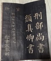 顔真卿 清遠道士詩 拓本 法帖 中国画_画像5