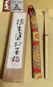 根来塗 竹茶杓 茶道具 白竹茶杓 宝山法主 西大寺長老 松本実道 花押 箱 検 表千家15代 猶有斎宗左