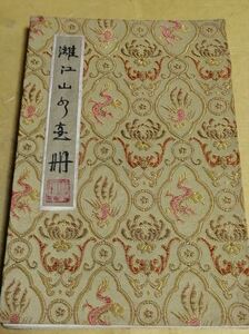 Art hand Auction Chinesisches Malbuch Yishi Lijiang Landschaft Größe: 20, 5x13, Malerei, Ukiyo-e, Drucke, Kabuki-Malerei, Schauspieler Gemälde