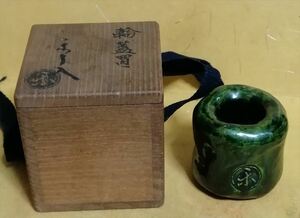 九代 楽吉左衛門(了入) 隠居印 蓋置 共箱 茶道具 本物保証