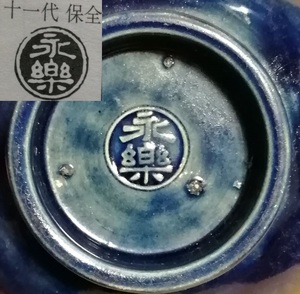 永楽善五郎 保全 瑠璃 丼鉢 茶碗 共箱 検：裏千家 表千家 古瀬戸 古唐津 古伊万里 志野 織部 楽 大海茶入 茶道具