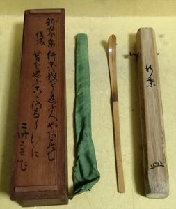 新古今集 箱書 共筒 花押 竹茶杓 箱