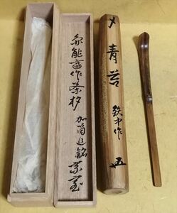 保証品 円能斎 竹茶杓 青苔 宗室 鵬雲斎 花押 筒書 共筒 共箱 検 裏千家表千家江戸千家不白流不昧流石州流庸軒流遠州流 茶道具