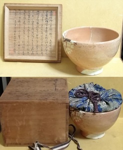 天明-寛正時代 家宝 萩茶碗 赤楽桜絵 箱書 緞子仕服付 共箱 仕覆 古裂 箱 唐物 茶器 茶道具 検索 小堀宗通