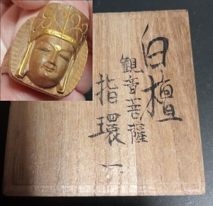 日下里美 作 白檀 香木 指環 指輪 細密木彫 白檀製 細密彫 観音菩薩像 共箱附 仏教美術