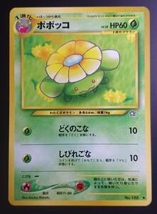 ポポッコ　ポケモンカード　旧裏　neo 拡張パック第1弾 金、銀、新世界へ…　旧裏面　ハネッコから進化　ワタッコへ進化