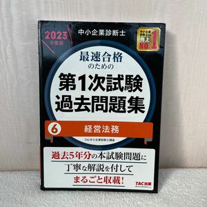 中小企業診断士最速合格のための第１次試験過去問題集　２０２３年度版６ 経営法務　ＴＡＣ株式会社（中小企業診断士講座）