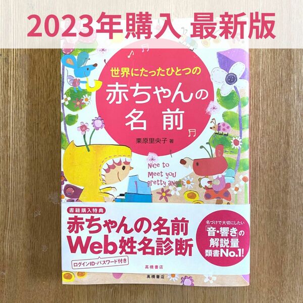 【最新版】世界にたったひとつの赤ちゃんの名前 栗原里央子／著