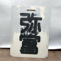 名鉄前頭板◆「碧南×弥富」◆プラスチック板、中古品。状態が悪いです。_画像4