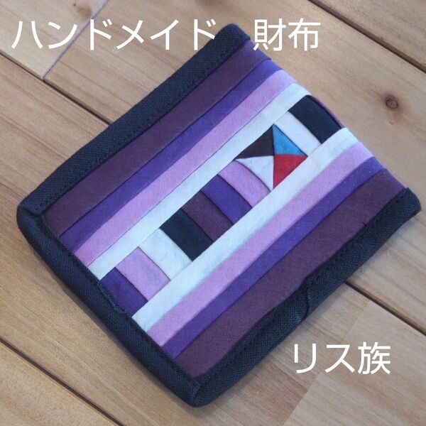 リス族 二つ折り財布 山岳少数民族 ハンドメイド アジアン エスニック モン族似 ミニ財布 コンパクト財布