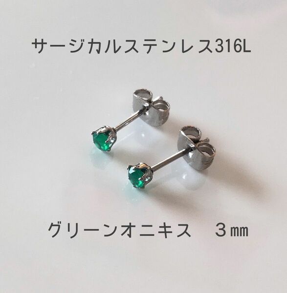 スタッドピアス　グリーンオニキス　サージカルステンレス316刻印　３mm　ファセットカット　アレルギー対応　天然石