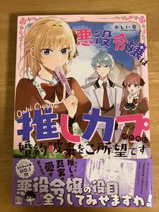 ZERO-SUM★悪役令嬢は推しカプのため婚約破棄をご所望です★かしい葵