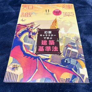 建築知識 ２０１９年１１月号 （エクスナレッジ）