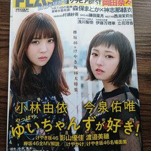 FLASH フラッシュ スペシャル 2018年早春号 欅坂46 小林由依 今泉祐唯 岡田奈々 森保まどか 神志那結衣 村瀬紗英