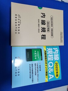 電気技術者、現場担当者に必須！お得な2冊セット定価で8100円相当 内線規程 JEAC 8001-2022 2022年版〔東京〕＋内線規程Q&A 2022年版