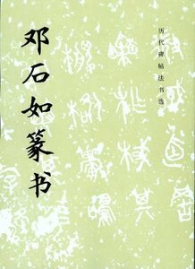 9787501005680　トウ石如篆書　歴代碑帖法書選　中国語書道