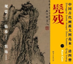 Art hand Auction 9787548011897 コン残(一) 清四僧 中国古代画派大図範本 中国絵画 原色印刷, 美術品, 絵画, 水墨画