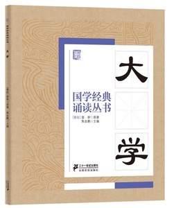 9787655804771　大学　国学経典朗読叢書　ピンイン付中国語書籍